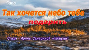 Так хочется небо тебе подарить.....Песня на Стихи  Ирины  Самариной - Лабиринт