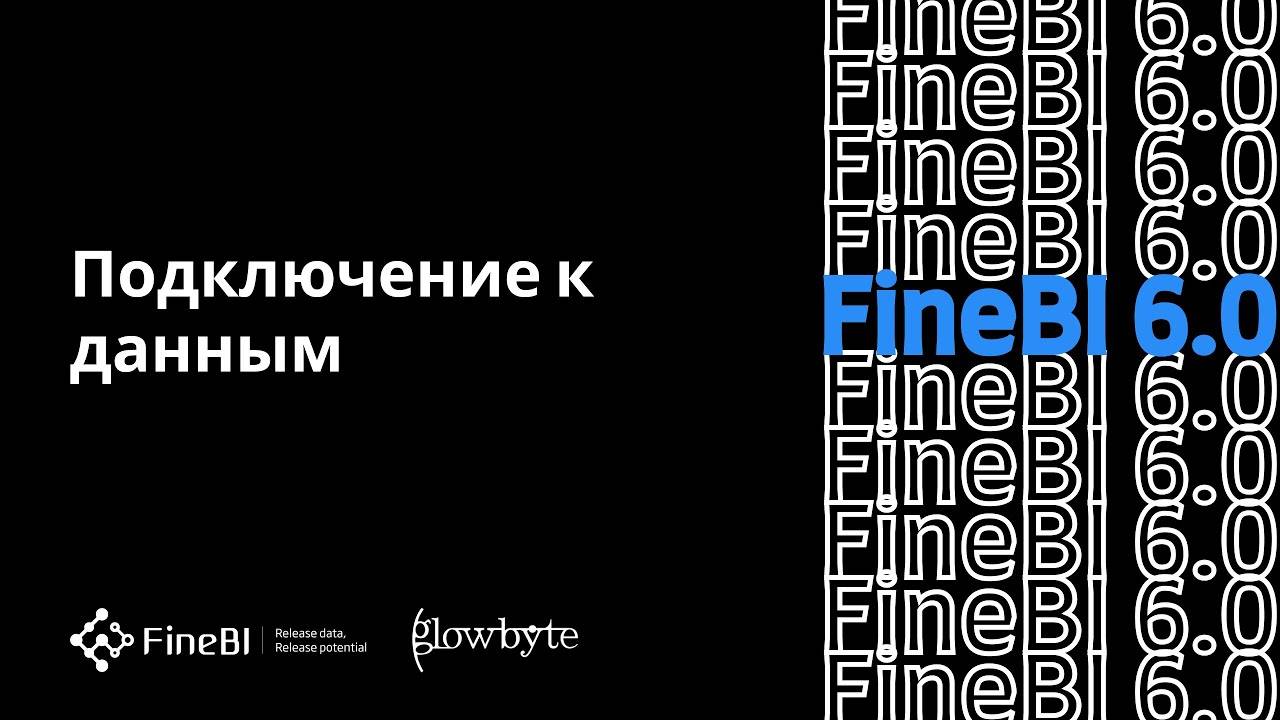 Обучение FineBI 6. Урок 7. Подключение источников данных