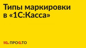 Инструкция по настройке типов маркировки в «1С:Касса»