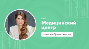 Отзыв о системе Квант: Наталья Трапезникова