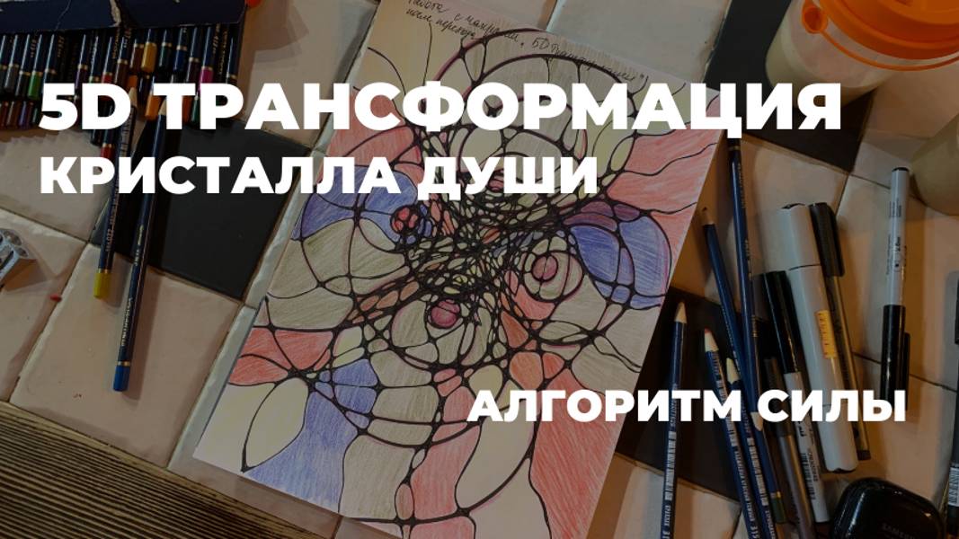 АЛГОРИТМ СИЛЫ «5D ТРАНСФОРМАЦИЯ КРИСТАЛЛА ДУШИ»