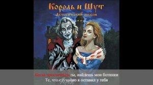 Забытые ботинки - Король и Шут