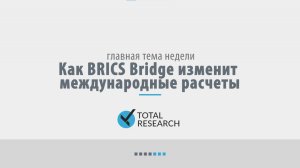 Как BRICS Bridge изменит международные расчеты