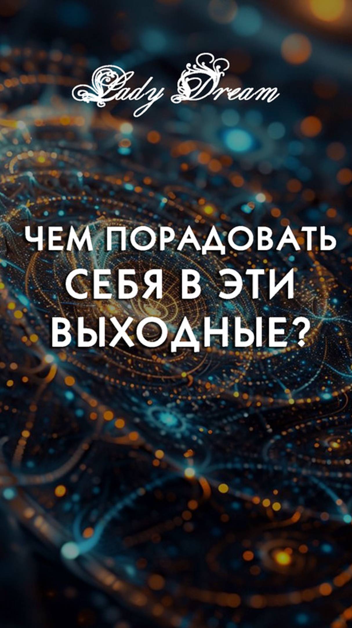 👯 Чем порадовать себя в эти выходные? #таро #расклад #таролог