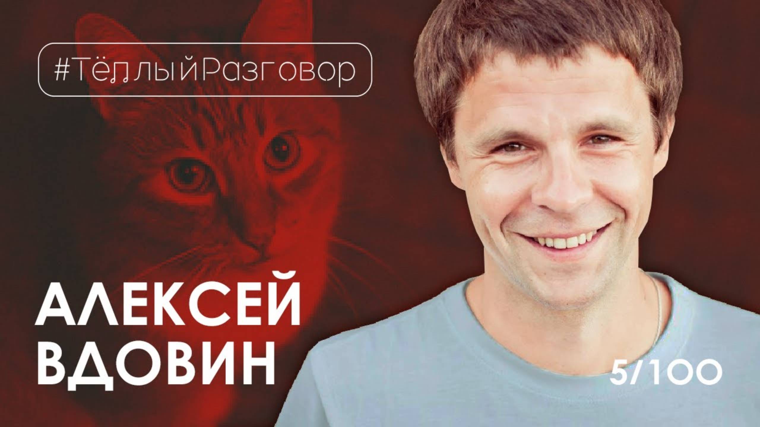 АЛЕКСЕЙ ВДОВИН I Интервью 8 марта, квартирники в Петербурге у Гороховского I Тёплый разговор