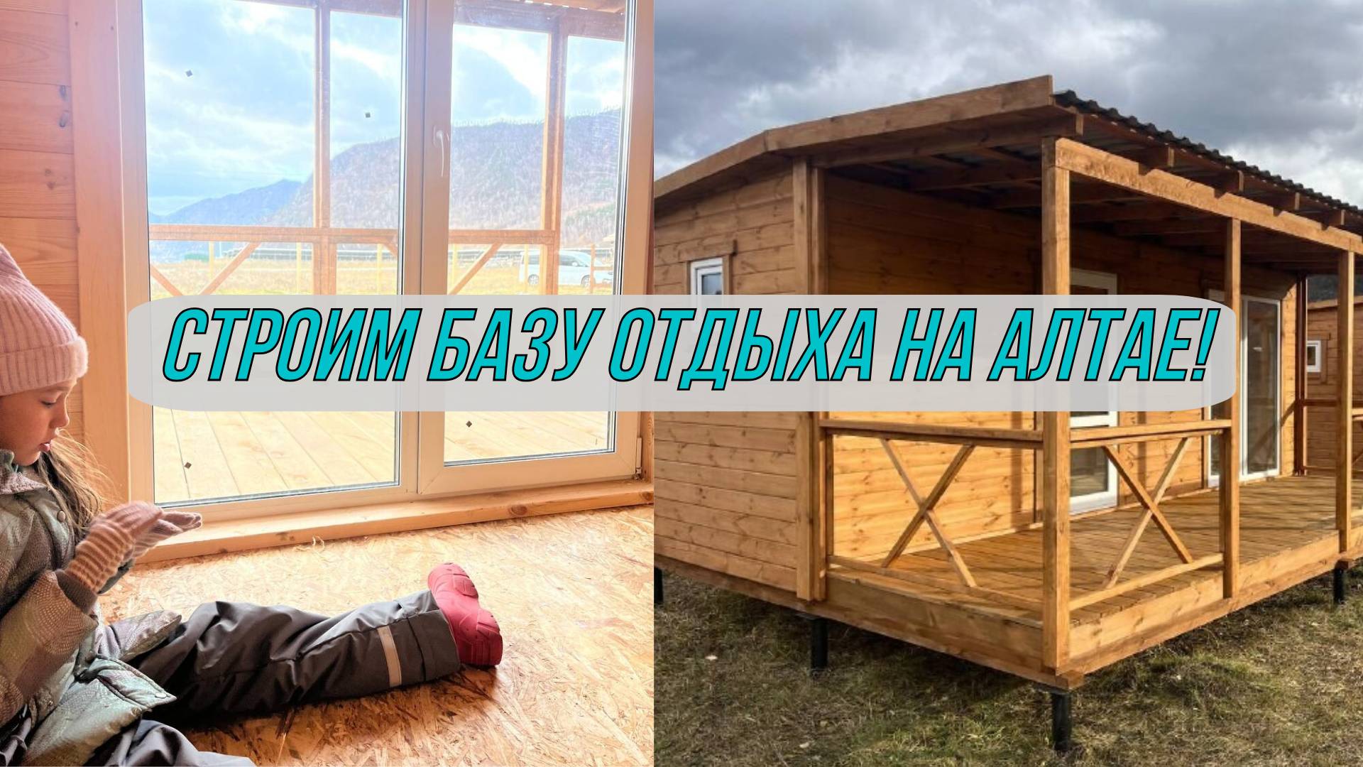 Строим БАЗУ ОТДЫХА на АЛТАЕ.