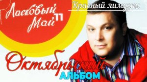 Андрей Разин - Красный лимузин