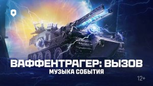 ВАФФЕНТРАГЕР: ВЫЗОВ_Взрываем Фон Кригера