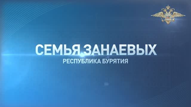 Cемья Занаевых. Республика Бурятия