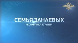 Cемья Занаевых. Республика Бурятия