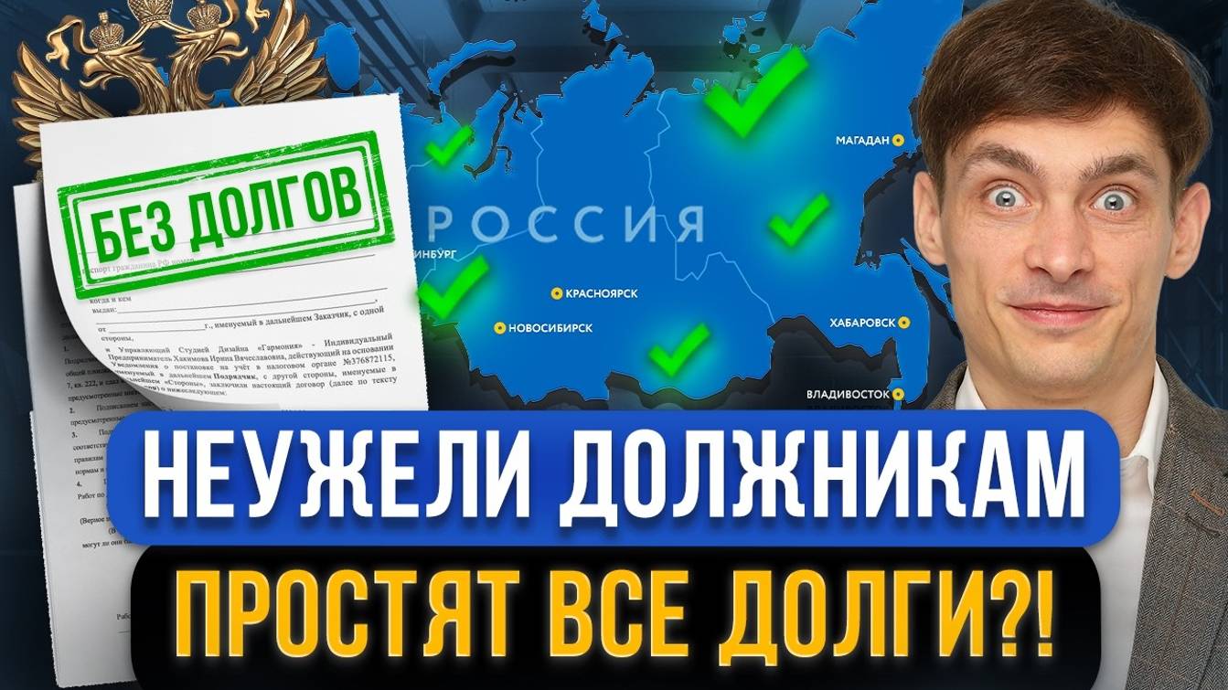 ВНЕЗАПНО! В Госдуме предложили списать кредиты и долги россиян! Кому подходит под амнистию