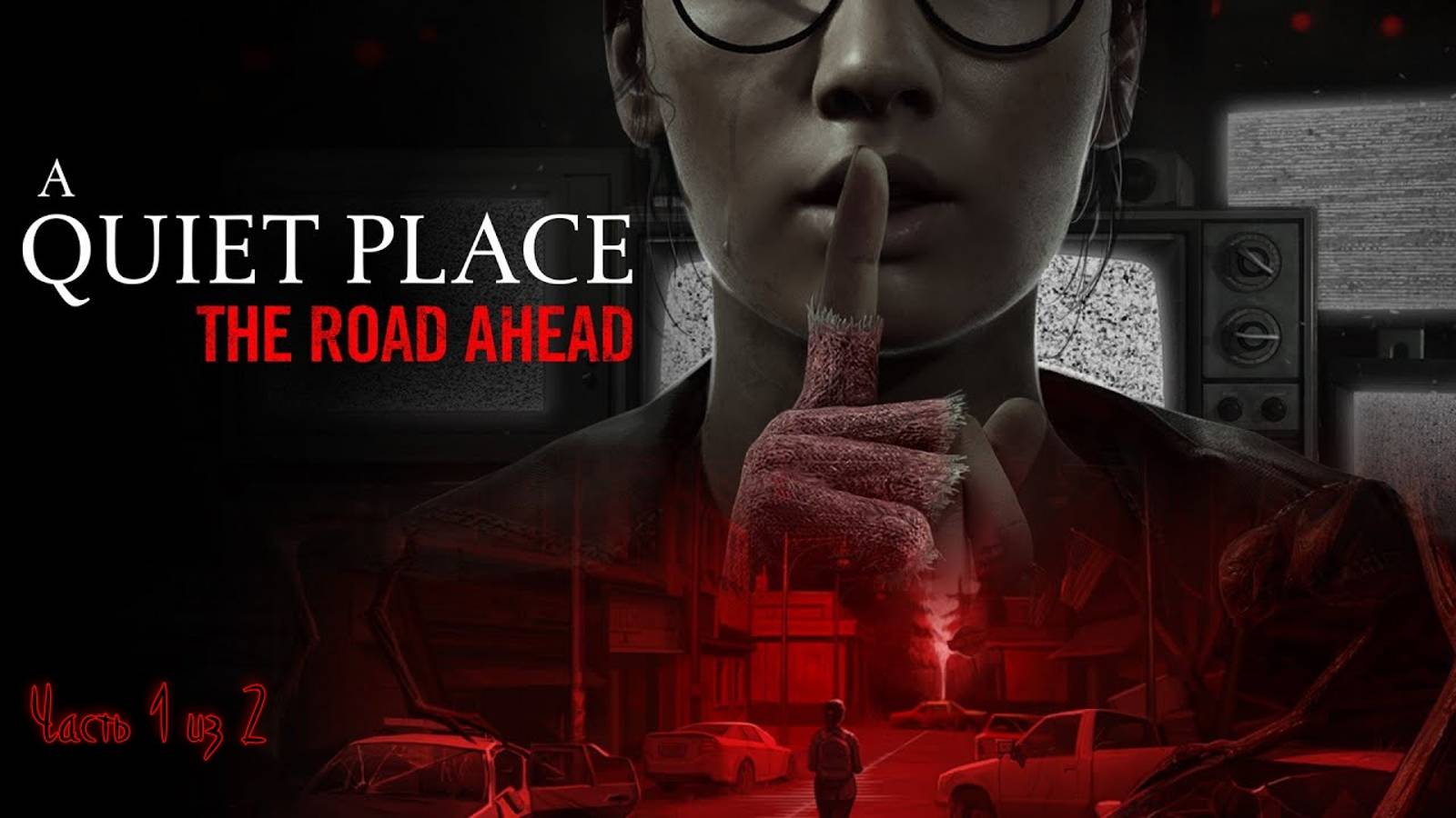 A Quiet Place: The Road Ahead ➤ ИГРОФИЛЬМ. Полное прохождение с русскими субтитрами. Часть 1 из 2.