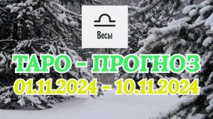 ВЕСЫ: "ТАРО-ПРОГНОЗ с 1 по 10 ноября 2024 года!"