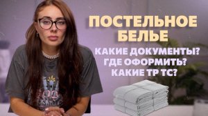Сертификация постельного белья для детей и взрослых. Какие документы оформляются и где оформить?