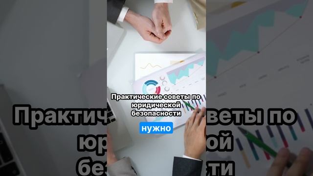 ⚖️💼 Узнайте, как защитить свой бизнес от юридических рисков!