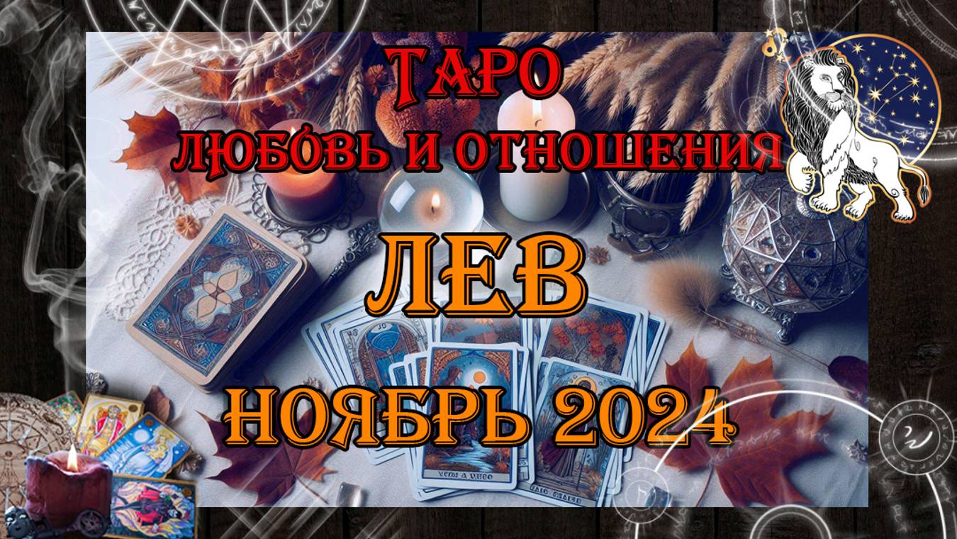 Таро-прогноз ЛЕВ ♌ | Любовь и Отношения 💖 | НОЯБРЬ 2024 год