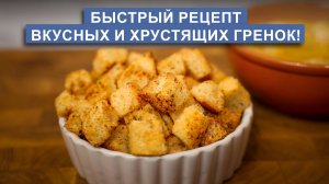 Вкусные гренки на сковороде за несколько минут!