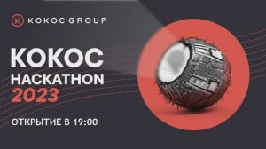 Открытие Кокос Hackathon 2023