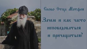 Зачем и как часто исповедоваться и причащаться?