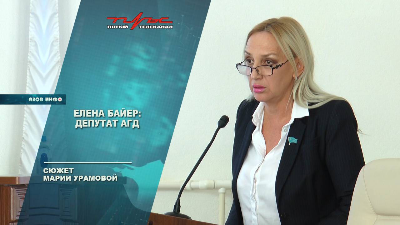 Елена Байер: депутат АГД