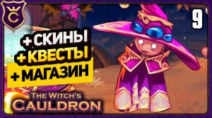 БОЛЬШОЕ ОБНОВЛЕНИЕ! 9 The Witch's Cauldron