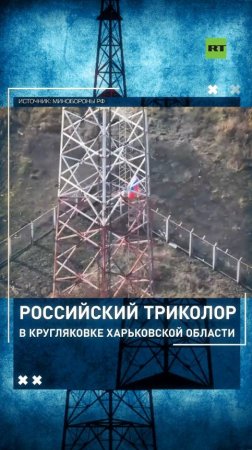 Триколор над освобождённой Кругляковкой: кадры установки российского флага в Харьковской области