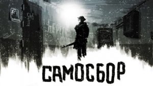 Самосбор (Последний раз, Обход, Праздник)