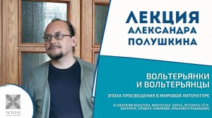 Лекция Полушкина А.С. «Вольтерьянки и вольтерьянцы: эпоха Просвещения в мировой литературе» | ЧОУНБ