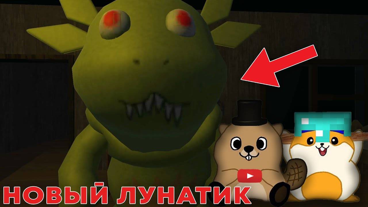 НУБИКИ ПРОТИВ НОВОГО ЛУНАТИКА ｜ 5 НОЧЕЙ С ЛУНАТИКОМ