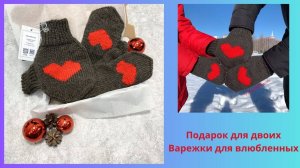 Подарок для пары Варежки для влюбленных