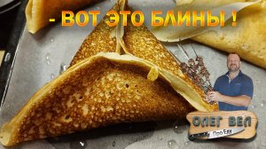 Такие блины вы еще не ели! 👉 ОЛЕГ ВЕЛ Про Еду