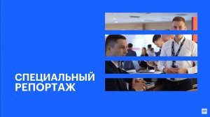 Участие ГК ТОЧНО в Международном жилищном конгрессе – 2024 в Москве || РБК Спецрепортаж