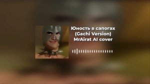 Юность в сапогах (Gachi Version) | MrAirat AI cover