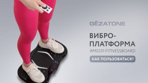 Виброплатформа для похудения AMG151 FitnessBoard от Gezatone: инструкция по применению