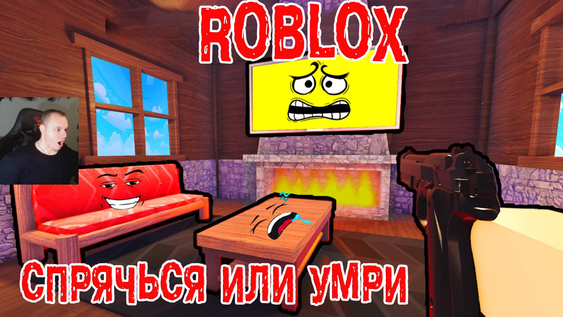 Роблокс Спрячься или умри ➤ Прохождение Игры Roblox - Hide or Die