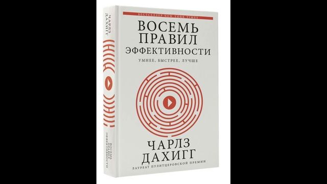 Чарлз Дахигг - "Восемь правил эффективности: умнее, быстрее, лучше. Секреты продуктивности в жизни"