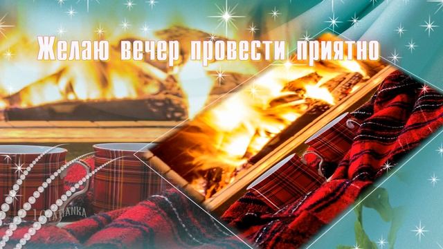 Желаю вечер провести приятно! смотреть онлайн