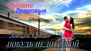 Побудь недотрогой • Дворовая песня