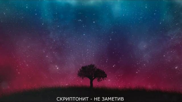 Скриптонит — Не заметив