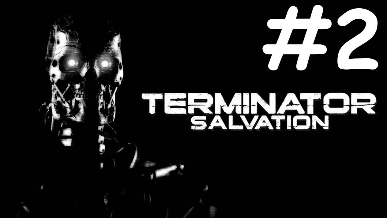 terminator salvation прохождение # инфильтраторы [2]