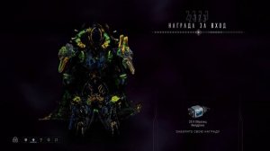 Награда за вход | 2321-2325 день | warframe | варфрейм