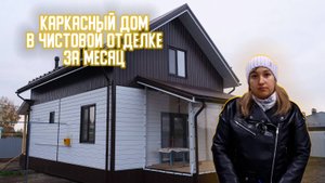 Отзыв о СТРОИТЕЛЬСТВЕ КАРКАСНОГО ДОМА 127 М2