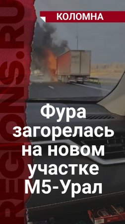 Фура загорелась на новом участке М5-Урал