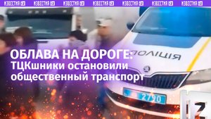 «Каждый божий день!»: люди в отчаянии не могут доехать до работы на Украине. ТЦК проверяет маршрутки