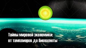 Тайные механизмы Мировой Финансовой системы