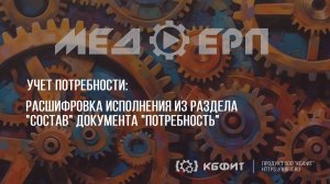 КБФИТ: МЕДЕРП. Учет потребности: Расшифровка исполнения из раздела "Состав" документа "Потребность"