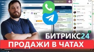 ❓КАК РАБОТАТЬ В ЧАТАХ БИТРИКС ВОТСАП ТЕЛЕГРАМ С КЛИЕНТАМИ И КОЛЛЕГАМИ