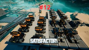 Satisfactory v1.0 #12 Отчетный эпизод, 2600 винтов в минуту