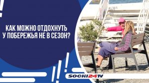 В СОЧИ НАЧНУТ РАБОТУ 33 ЗИМНИХ ПЛЯЖА!