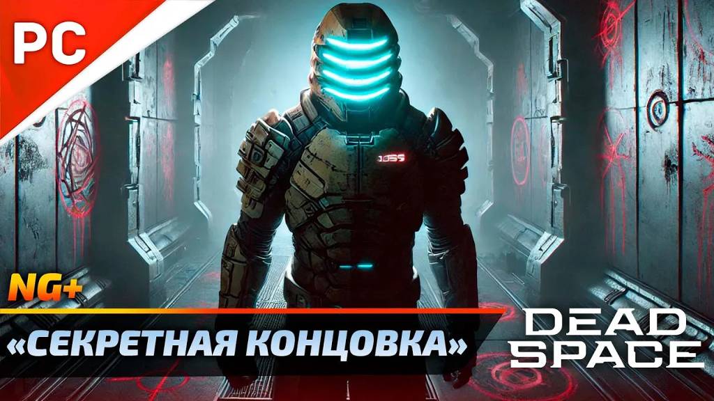 «ФИНАЛЬНЫЙ БОСС + СЕКРЕТНАЯ КОНЦОВКА» DEAD SPACE NG+ РУССКАЯ ОЗВУЧКА